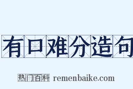 有口难分造句是什么意思的图片